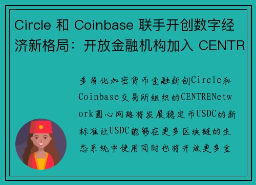 Circle 和 Coinbase 联手开创数字经济新格局：开放金融机构加入 CENTRE Netw